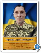 12_Черниш Сергій Леонідович