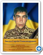 16_Іволга Сергій Олександрович