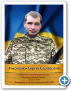 23_Тихоненко Сергій Сергійович