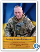 29_Танчик Едуард Вікторович