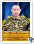 5_Лукаш Максим Володимирович