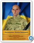 6_Антипенко Леонід Іванович