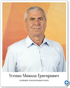 12_Усенко Микола Григорович