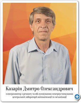 16_Казарін Дмитро Олександрович