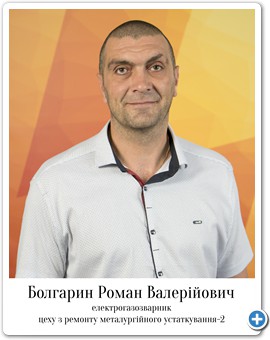 9_Болгарин Роман Валерійович