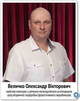 11_Величко Олександр Вікторович