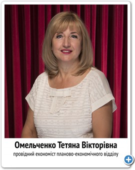 23_Омельченко Тетяна Вікторівна