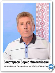 11 ЗОЛОТАРЬОВ 