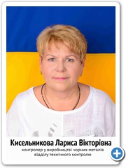 15 Кисельникова Лариса Вікторівна