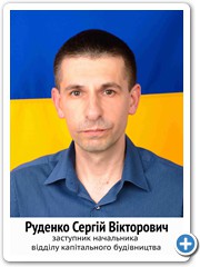 25 Руденко Сергій Вікторович