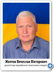 26 Желтов Вячеслав Вікторович