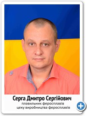 27 Серга Дмитро Сергійович