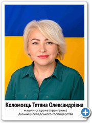 7 Коломоєць Тетяна Олександрівна