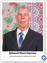 08 Дубицький Микола Кирилович